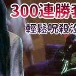 【Dead by daylight黎明死線】直播精華~國外300連勝套組 輕鬆呪殺沒問題