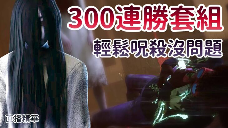 【Dead by daylight黎明死線】直播精華~國外300連勝套組 輕鬆呪殺沒問題