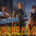 【５連続脱出企画（難易度:Normal）】脱出するごとにパーク－1【DBD】