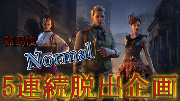 【５連続脱出企画（難易度:Normal）】脱出するごとにパーク－1【DBD】