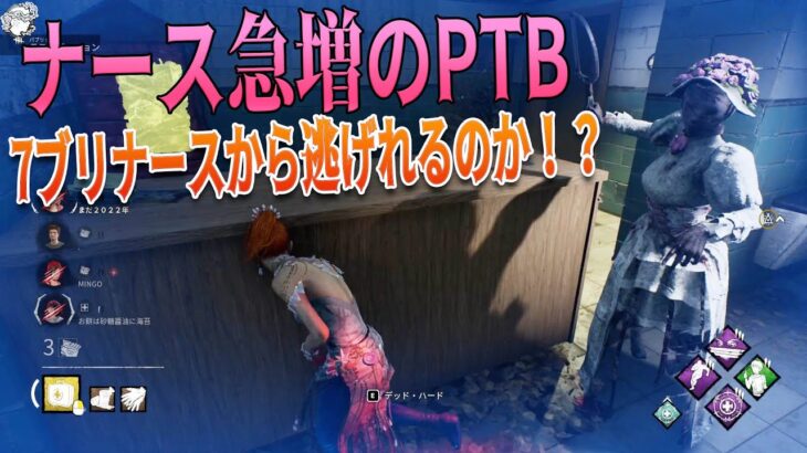 ナース急増のPTB　７ブリナースから逃げれるのか！？　デッドバイデイライト　#440