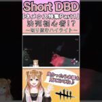 【Short DBD】夏のネメシス特集！～Part１～《決死初心者!?》〖PC版＊Dead by Daylight 〗〖Vtuber〗