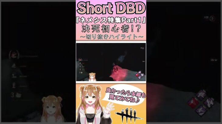 【Short DBD】夏のネメシス特集！～Part１～《決死初心者!?》〖PC版＊Dead by Daylight 〗〖Vtuber〗