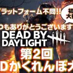 【Switch版DBD】第2回DBDかくれんぼ大会　#109