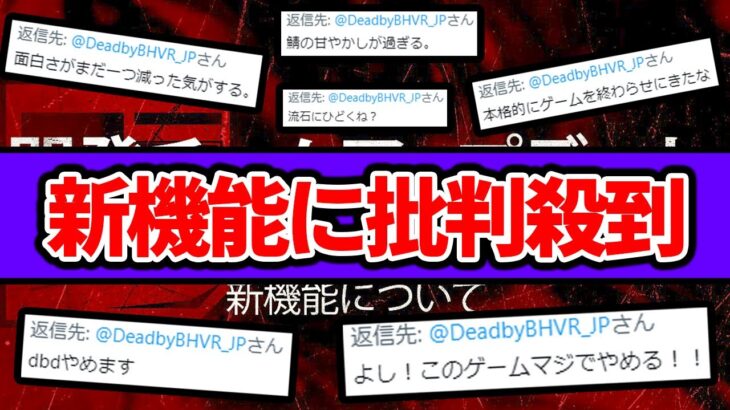 【緊急速報】運営の発表にTwitterで批判殺到！95％のキラーが引退するかもしれない衝撃の機能について【Dead by Daylight / デッドバイデイライト】