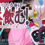 【VTuber】DbD初心者！　1試合毎に1本 さらにサバイバーで1回吊られる毎にクライナー(お酒)を1本飲む耐久配信🍷　ストック１００本以上🍶　リアルタイム心拍数表示　※概要欄見てね