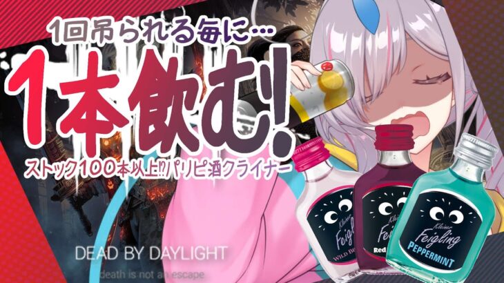 【VTuber】DbD初心者！　1試合毎に1本 さらにサバイバーで1回吊られる毎にクライナー(お酒)を1本飲む耐久配信🍷　ストック１００本以上🍶　リアルタイム心拍数表示　※概要欄見てね