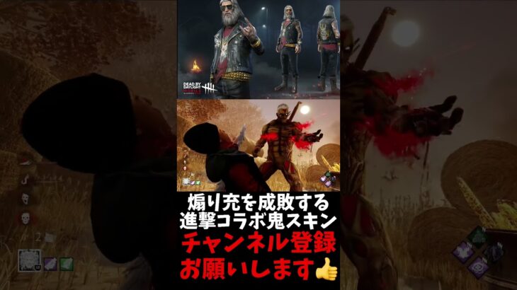 煽り充を成敗する進撃コラボ鬼スキン#dbd