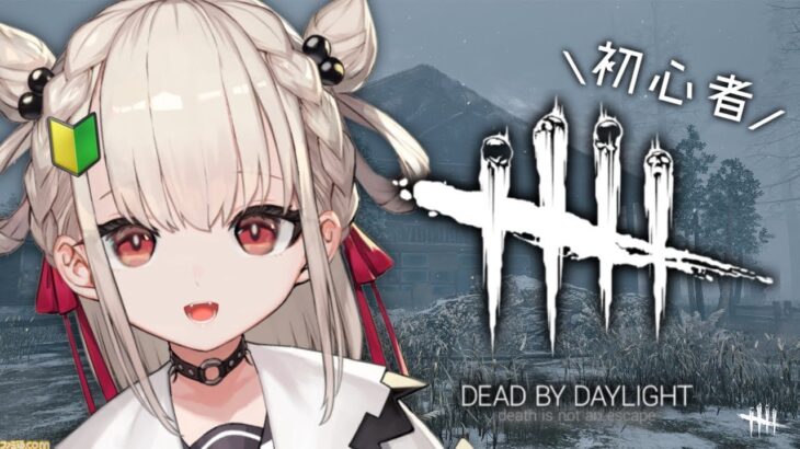 【#dbd 】初心者がDEAD BY DAYLIGHTを学ぶ！！！ #ウタノライブ 【新人Vtuber/UniVIRTUAL】