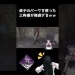 【dbd】貞子の固有パーク『悶絶フック：氾濫する憤怒』を三角様で使ったら楽し過ぎたｗｗ #Shorts