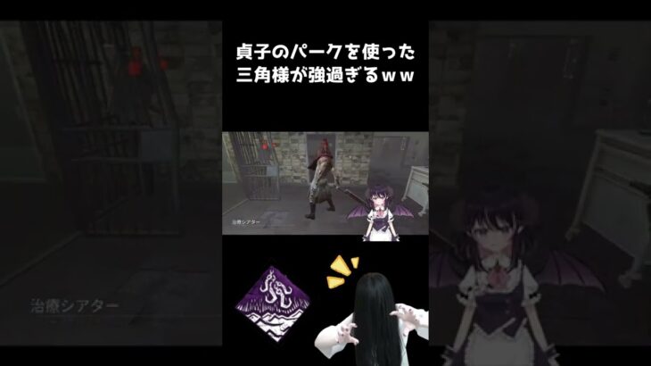 【dbd】貞子の固有パーク『悶絶フック：氾濫する憤怒』を三角様で使ったら楽し過ぎたｗｗ #Shorts