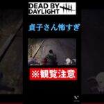 貞子さん怖すぎ😱　#dbd #貞子 #dead_by_daylight #vtuber #女性配信 #女性ゲーム実況 #リング