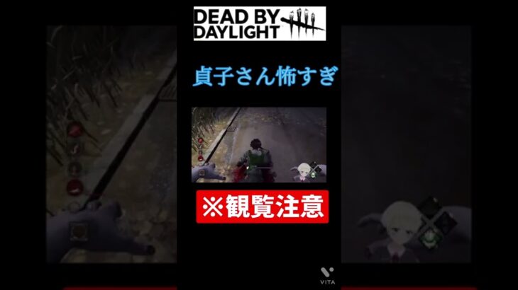 貞子さん怖すぎ😱　#dbd #貞子 #dead_by_daylight #vtuber #女性配信 #女性ゲーム実況 #リング