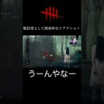 【dbd】貞子のドアップを初めてみた時の配信者として致命的な反応 #shorts