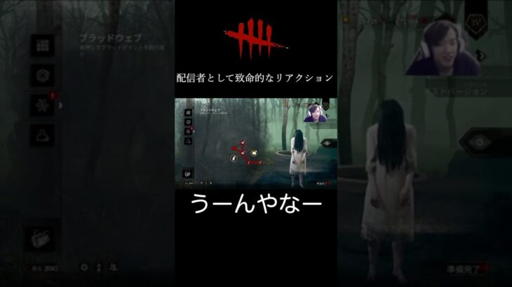 【dbd】貞子のドアップを初めてみた時の配信者として致命的な反応 #shorts