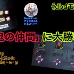 《dbdモバイル》「鬼の仲間」に大勝利(・ω・)v 害悪プレイはもうやめようぜ！