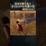 キラー専が教えるデッドハードの使い方 #shorts【DbD / デッドバイデイライト】