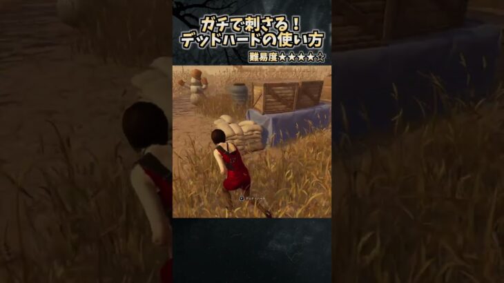 キラー専が教えるデッドハードの使い方 #shorts【DbD / デッドバイデイライト】