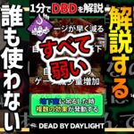 【1分解説】使用率0%の弱すぎるパーク キラー編【DBD】 #Shorts