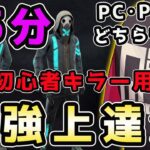 初心者向け「キラー上達法」毎日15分の練習で確実に上手くなります【DBD / デッドバイデイライト】