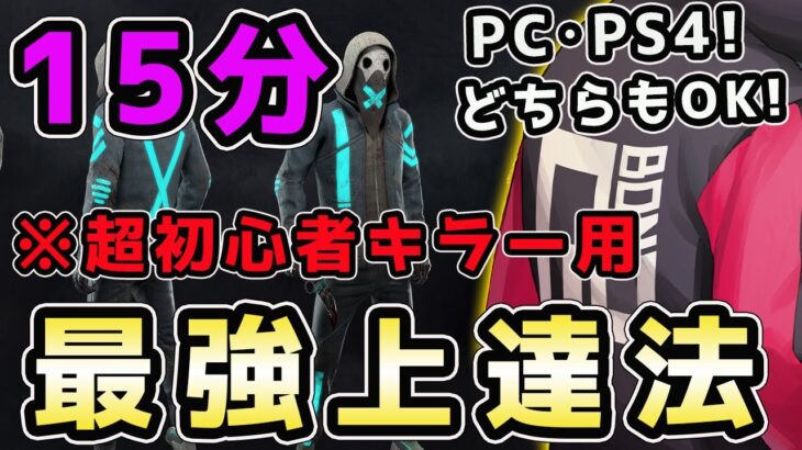 初心者向け「キラー上達法」毎日15分の練習で確実に上手くなります【DBD / デッドバイデイライト】