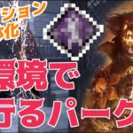 【クラウン】イラプション弱体化により流行りそうなパーク1位【Dead by Daylight】