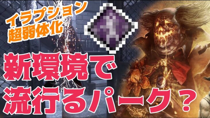 【クラウン】イラプション弱体化により流行りそうなパーク1位【Dead by Daylight】