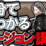 2分でわかるリージョン講座【DBD/解説】