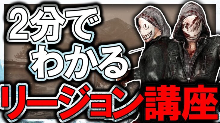 2分でわかるリージョン講座【DBD/解説】