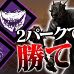 たった2パークでPT相手に完璧な立ち回りを見せるレイス君【DbD】