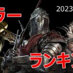 全30名！！DBD最新キラーランキング【2023年2月版】