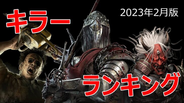 全30名！！DBD最新キラーランキング【2023年2月版】