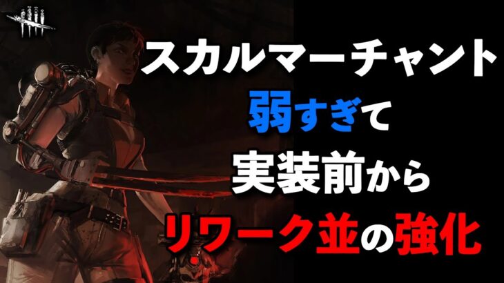 【速報】あまりにも弱かったせいで実装前から超絶強化されたイマイさん!!3月8日に実装決定!!【DbD】【最新情報/ラジオ動画】