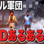 【DBD】 誰しもが絶対に体験するあるある集 【デッドバイデイライト】