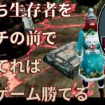 鍵持ち生存者をハッチ前で待ってればこのゲーム勝てる！？【DBD モバイル】