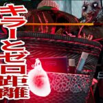 キラーとゼロ距離の意外過ぎる心理戦の裏側【DBD モバイル】