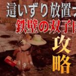 這いずり放置ナース相手の攻略！！鉄壁の双子チェイス【DBD モバイル】