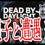 【イッヌと戯れるDBD】貞子を初体験