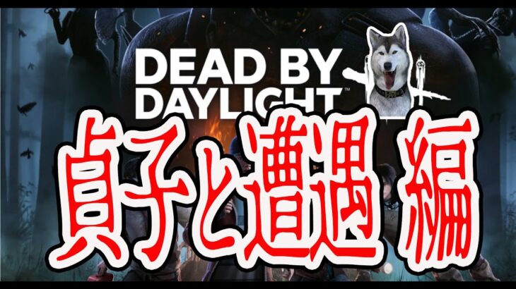 【イッヌと戯れるDBD】貞子を初体験