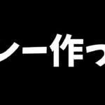 【参加型DBD】カレー粉が辛かった…