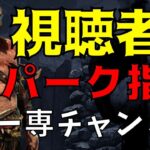 早い者勝ち！視聴者からのパークコメントでキラーをプレイする！【デッドバイデイライト/DBD】