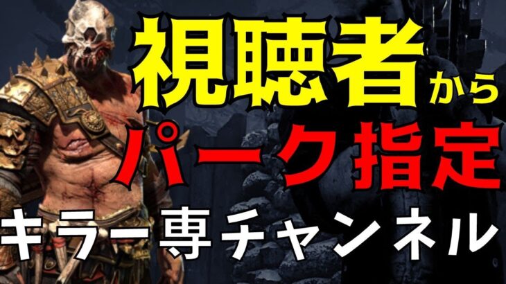 早い者勝ち！視聴者からのパークコメントでキラーをプレイする！【デッドバイデイライト/DBD】