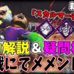 【DBD】新キラー”スカルマーチャント”の「能力解説＆疑問検証」実戦＆メメント有