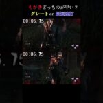 どっちが早い？もがき速度比較【DBD】