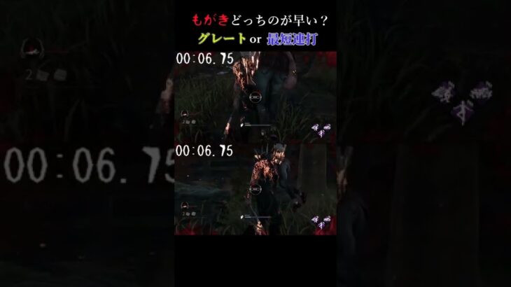 どっちが早い？もがき速度比較【DBD】