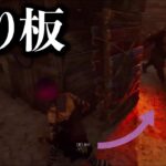 【DBD】キラーに不意打ちを喰らわせる戻り板！【らすたまお切り抜き】