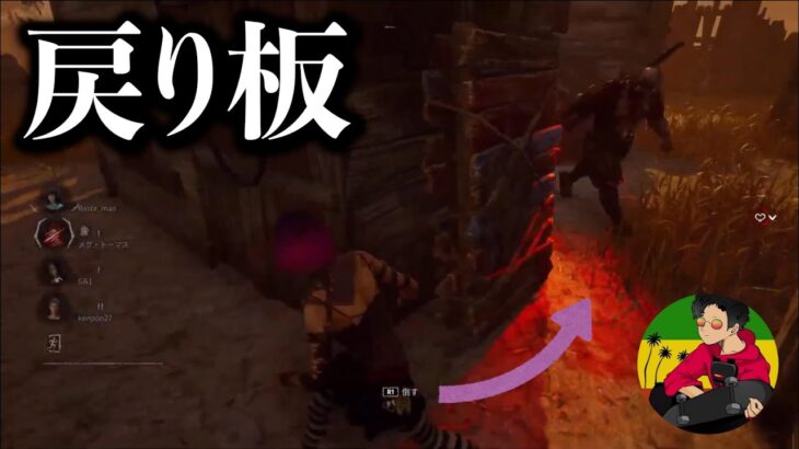 【DBD】キラーに不意打ちを喰らわせる戻り板！【らすたまお切り抜き】