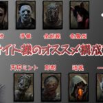 【DBD】攻略サイト様のオススメ構成を試す