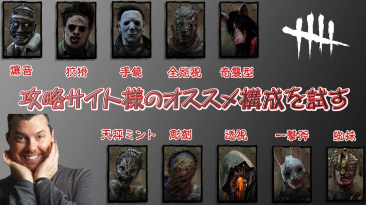 【DBD】攻略サイト様のオススメ構成を試す