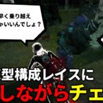 【DBD】チェイスの仕方をその場で判断してキラーを翻弄する【デッドバイデイライト】